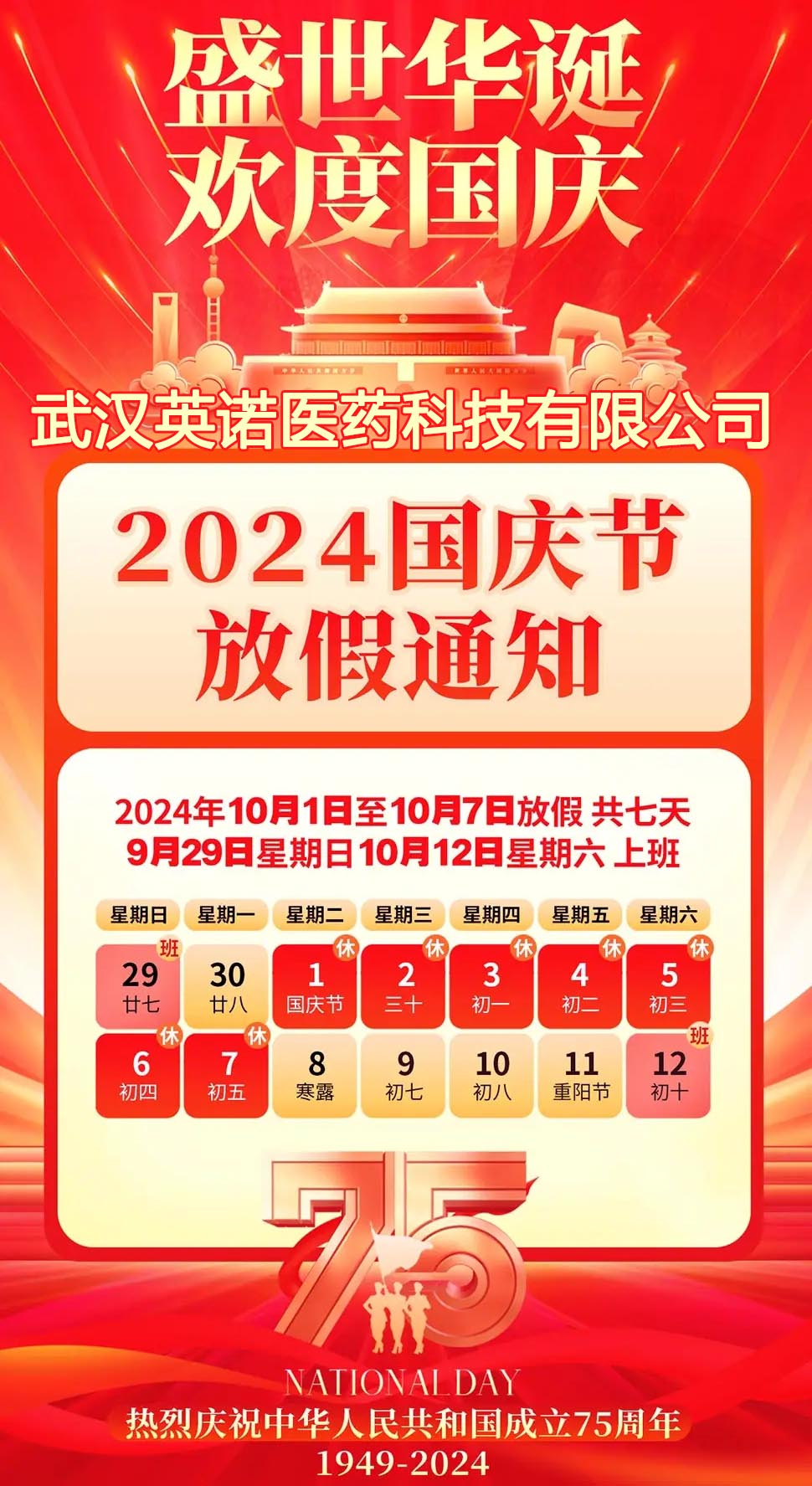 2024年英诺医(yī)药國(guó)庆节放假安(ān)排